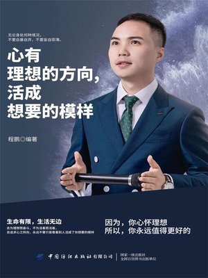 cover image of 心有理想的方向，活成想要的模样